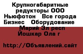  Крупногабаритные редукторы ООО Ньюфотон - Все города Бизнес » Оборудование   . Марий Эл респ.,Йошкар-Ола г.